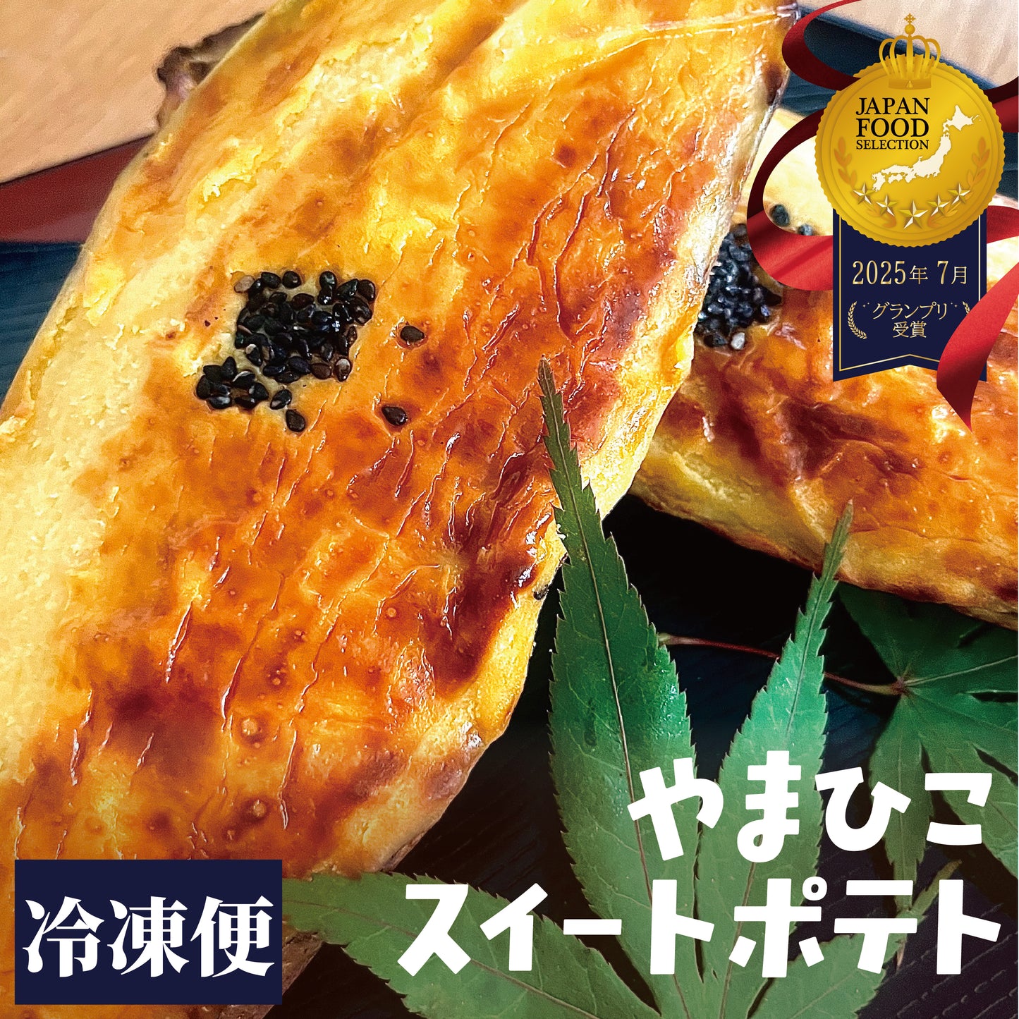 25年7月ジャパンフードセレクション　グランプリ受賞！！やまひこスイートポテト　