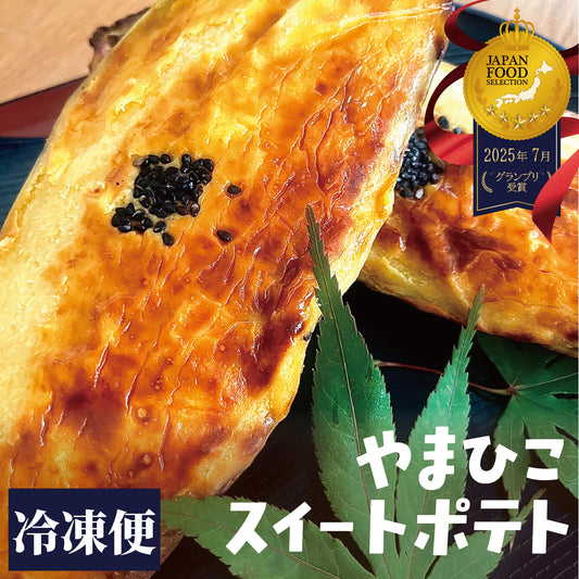 25年7月ジャパンフードセレクション　グランプリ受賞！！やまひこスイートポテト　