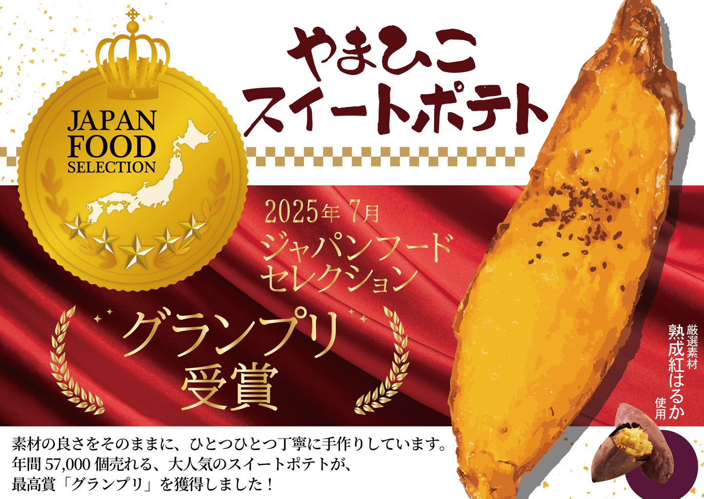 25年7月ジャパンフードセレクション　グランプリ受賞！！やまひこスイートポテト　